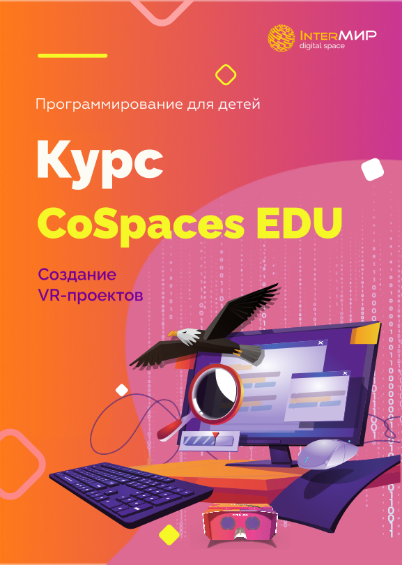 CoSpaces EDU: Программирование VR