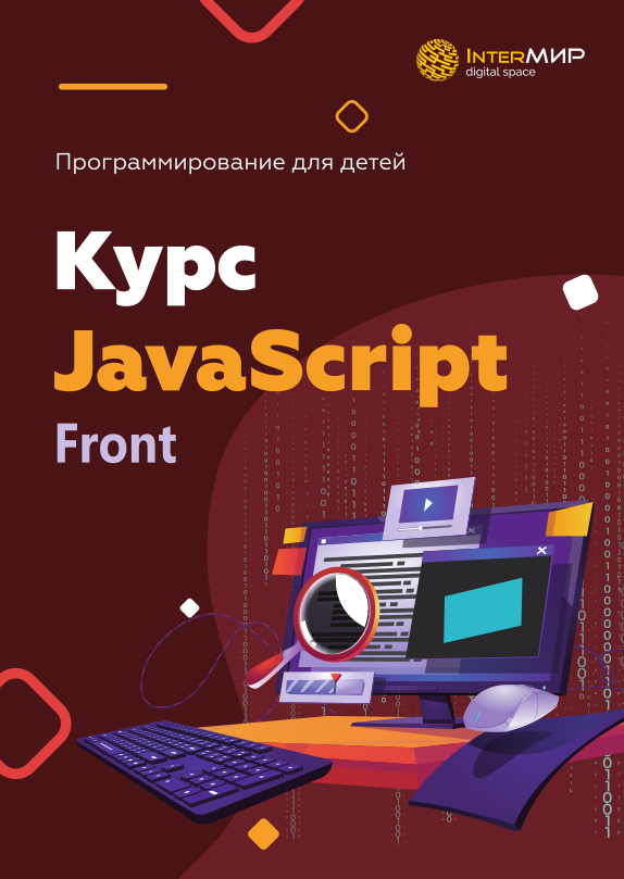 JavaScript FrontEnd: Разработка сайтов