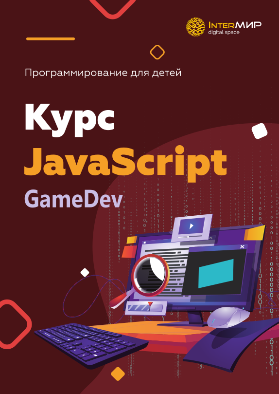 JavaScript GameDev: Создание браузерных игр