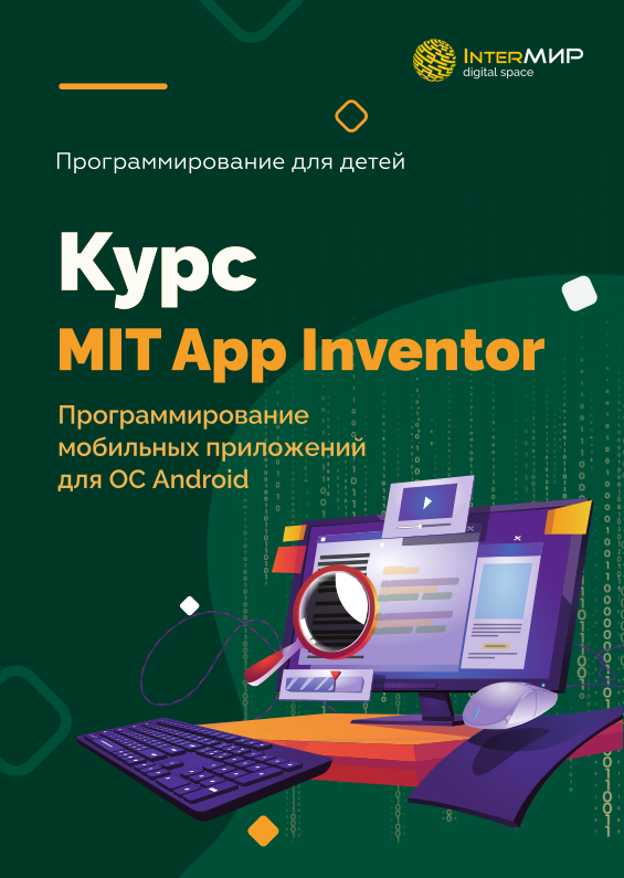 MIT App Inventor: Создание Android-приложений
