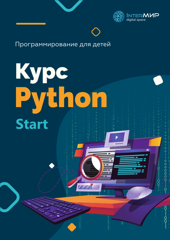 Python Start: Основы программирования