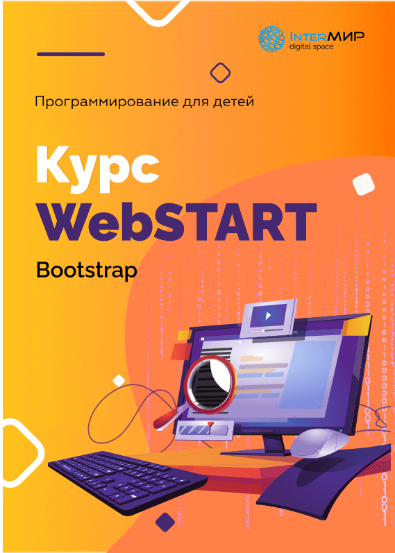 WEB-разработка: Bootstrap